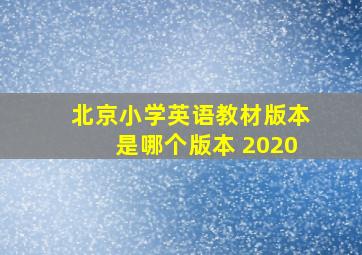 北京小学英语教材版本是哪个版本 2020